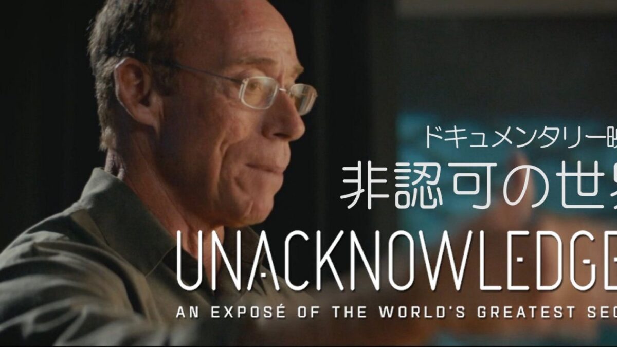 映画「非認可の世界」グリア博士からのメッセージ Vol.1