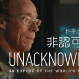 映画「非認可の世界」グリア博士からのメッセージ Vol.1