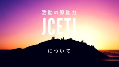 JCETIの活動の原動力について