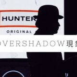 オーバシャドウ現象とは？
