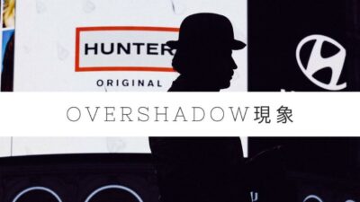 オーバシャドウ現象とは？
