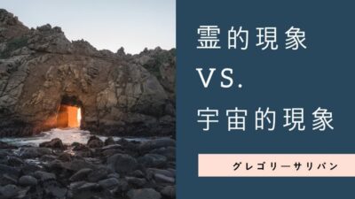 霊的現象vs.宇宙的現象