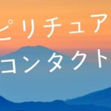 スピリチュアルコンタクトについて
