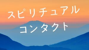 スピリチュアルコンタクト