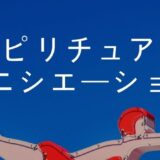 スピリチュアルイニシエーション