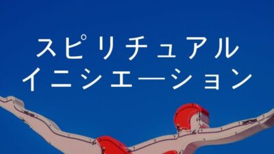 スピリチュアル的なイニシエーションについて
