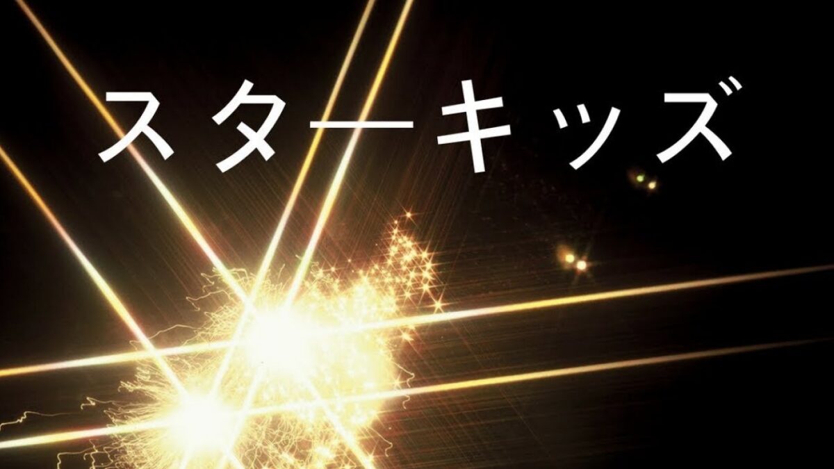 スターキッズについて