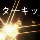 スターキッズについて