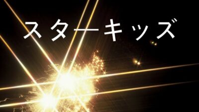 スターキッズについて
