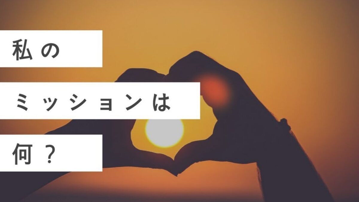 私のミッション（宇宙的な使命）は何？