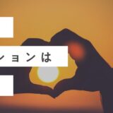 私のミッション（宇宙的な使命）は何？