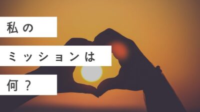 私のミッション（宇宙的な使命）は何？