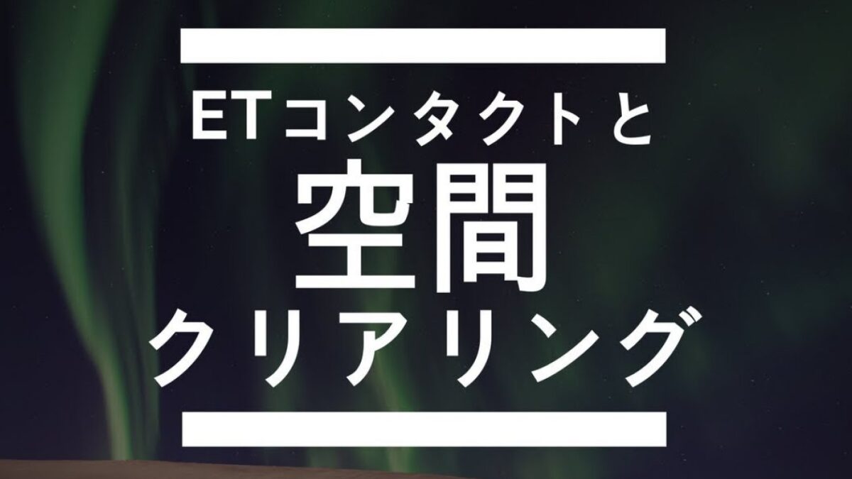 ETコンタクトと空間クリアリングの関係について