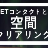 ETコンタクトと空間クリアリングの関係について