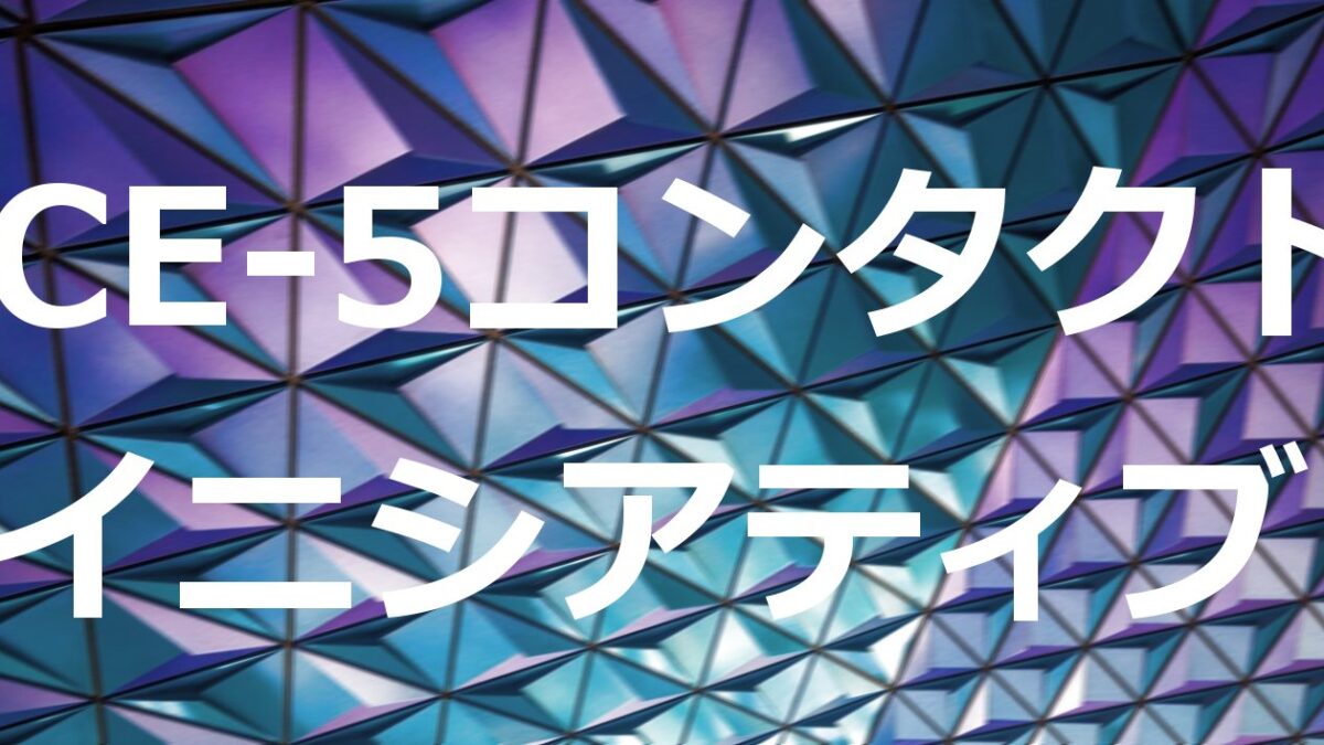 CE-5コンタクト・イニシアティブとは？
