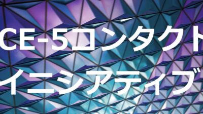 CE-5コンタクト・イニシアティブとは？