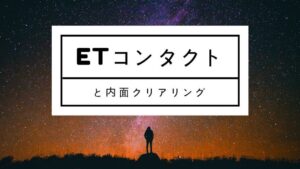 ETコンタクトと内面的クリアリング