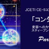 「コンタクト」変容へのカウントダウンブログ１