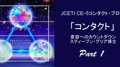 「コンタクト」変容へのカウントダウンブログ１