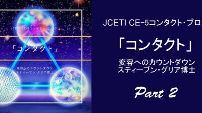 「コンタクト」変容へのカウントダウンブログ２