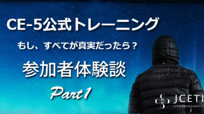 2018年CE-5コンタクト・トレーニングの参加者体験談